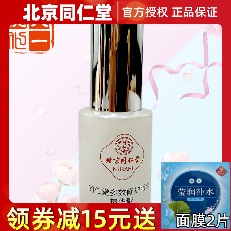 北京同仁堂官方化妆品正品 多效修护眼部精华素同仁堂眼霜25g