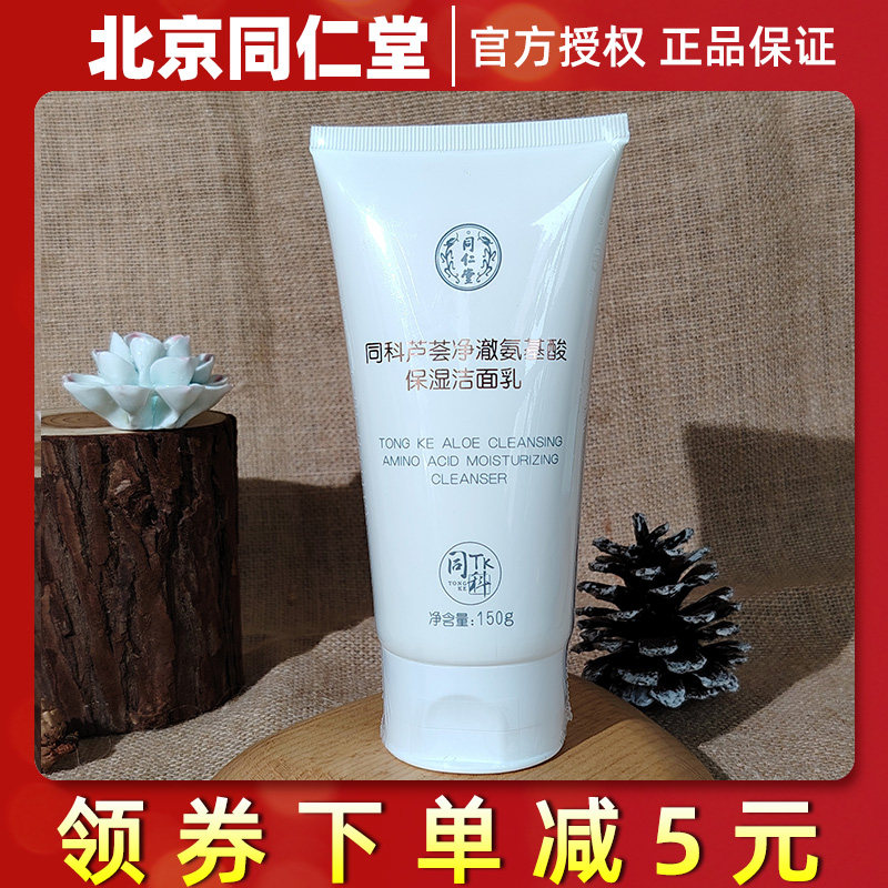 同仁堂芦荟净澈氨基酸保湿洁面乳