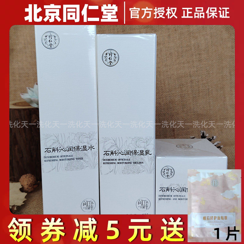 北京同仁堂石斛沁润保湿水保湿乳面霜草本补水保湿滋养肌肤套装