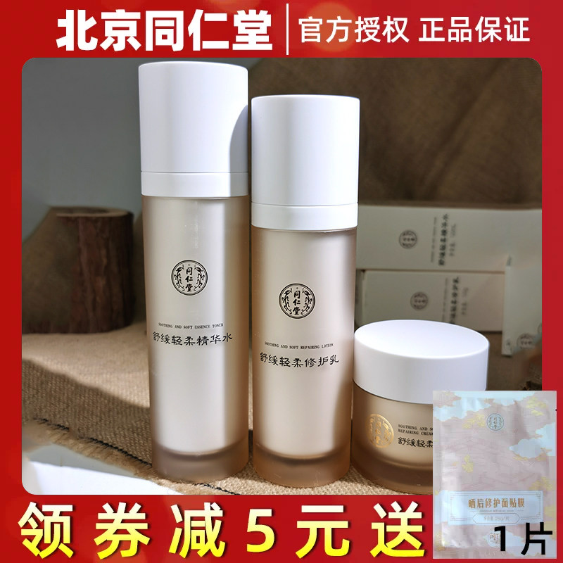 北京同仁堂舒缓套盒水乳霜