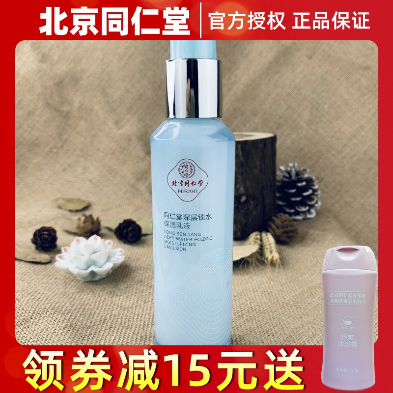 北京同仁堂深层锁水保湿乳液100ml 专柜正品护肤品化妆品套装补水