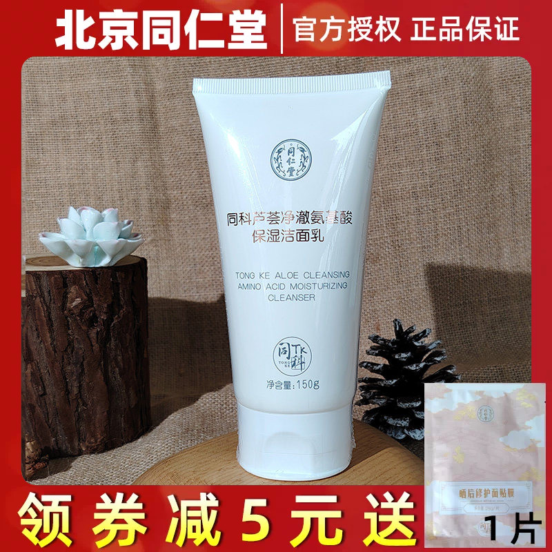 同仁堂芦荟净澈氨基酸保湿洁面乳