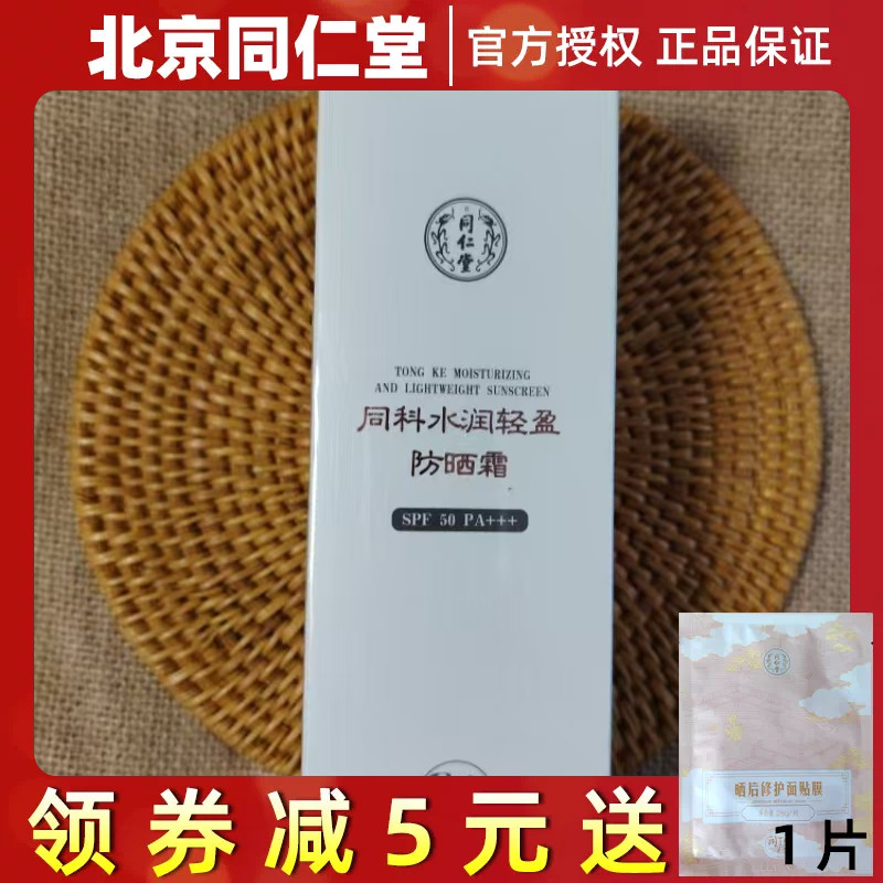 北京同仁堂同科水润轻盈防晒霜学生美白SPF50隔离紫外线正品保湿