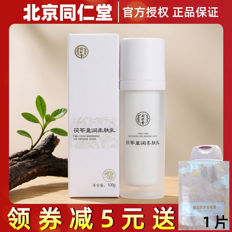 北京同仁堂同科茯苓盈润柔肤乳
