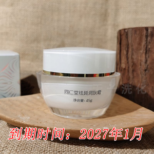 北京同仁堂祛斑日霜45g