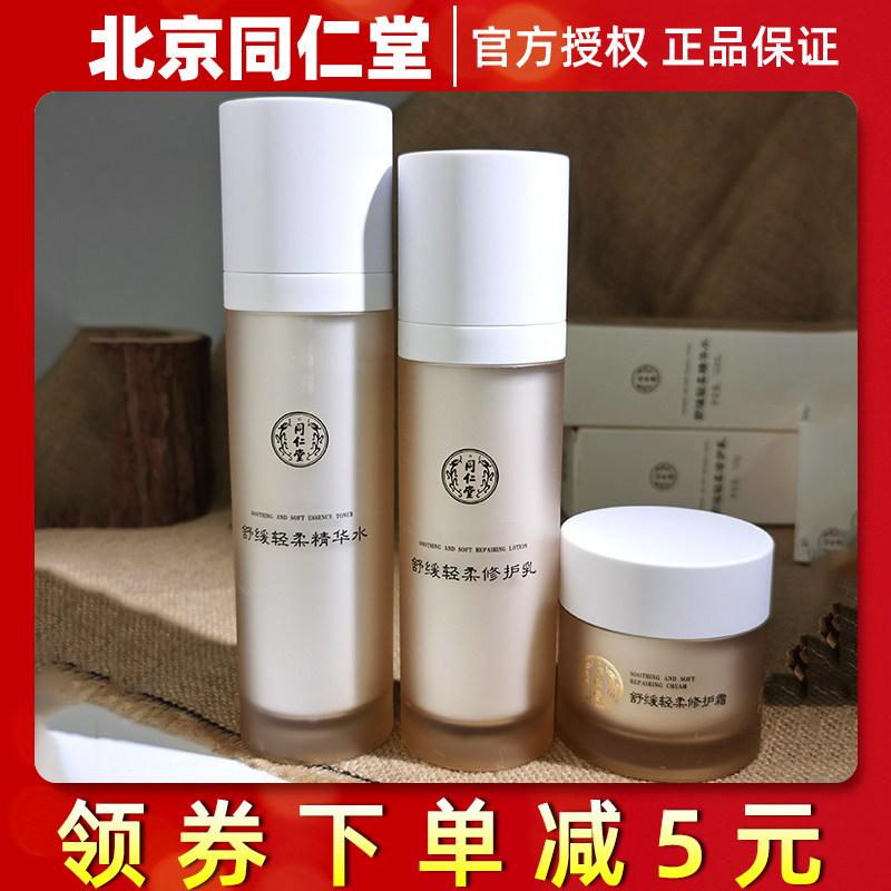 北京同仁堂舒缓套盒水乳霜