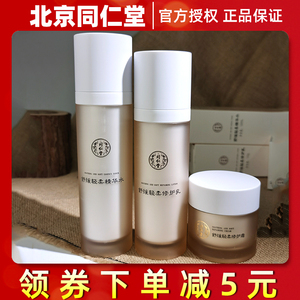 北京同仁堂舒缓套盒水乳霜