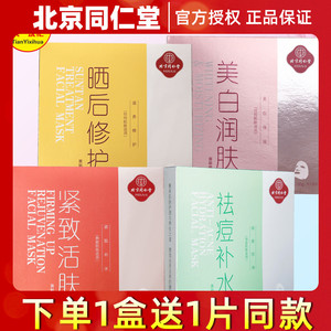 北京同仁堂面膜新款正品美白润肤晒后修复紧致活肤保湿润颜面贴膜