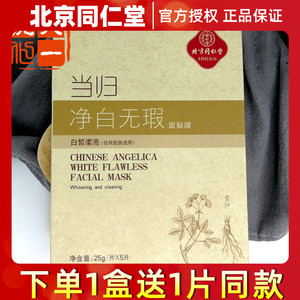同仁堂当归净白面膜美白祛斑祛黄提亮肤色烟酰胺面膜原生木浆纸