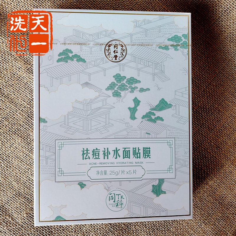 北京同仁堂祛痘补水面膜保湿控油改善痘痘粉刺青春期学生男女去痘
