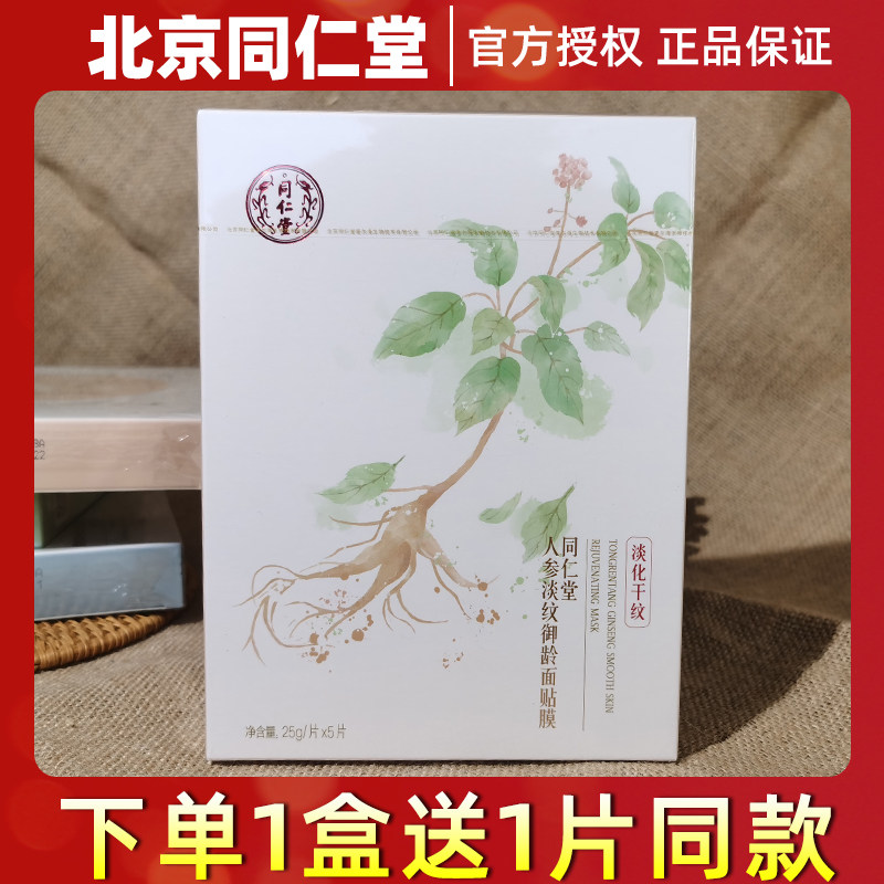 北京同仁堂人参减纹御龄紧致面膜贴片面膜