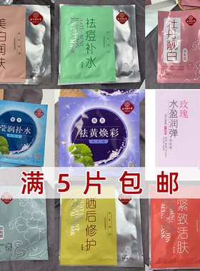 同仁堂各种单片面膜满5片包邮