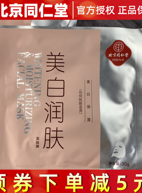 同仁堂美白润肤面膜10片包邮