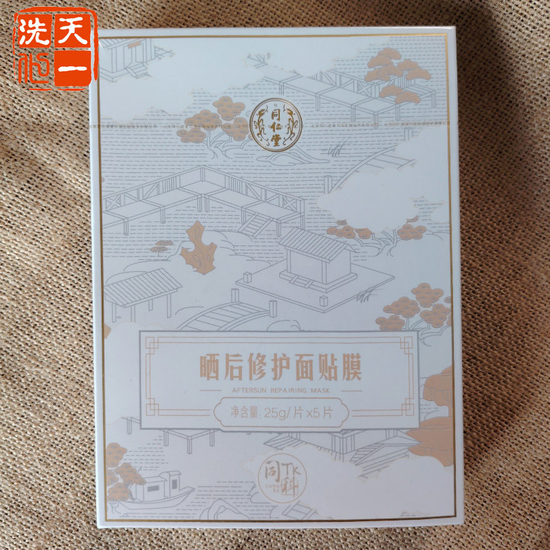 北京同仁堂晒后面膜修护面膜贴正品男女军训滋养保湿紧致修复面膜