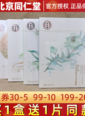 同仁堂新包装面膜4中功能可选