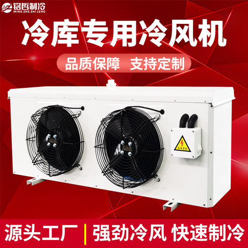 冷库蒸发器冷风机压缩机内风机