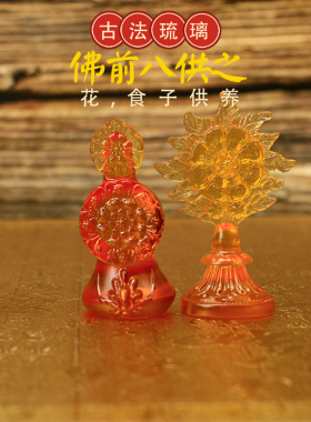 食花子古法琉璃供具复古