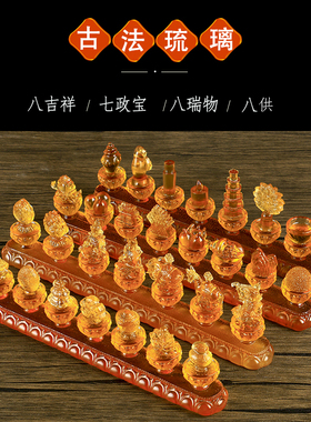 七政宝古法琉璃八吉祥八瑞物