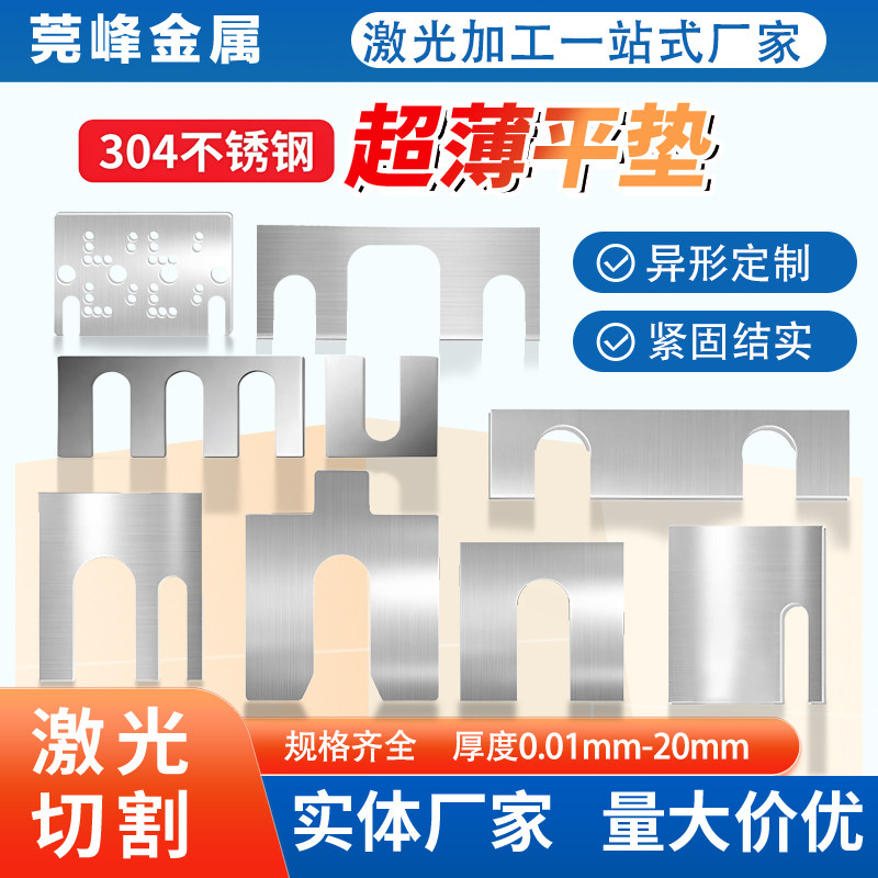 定制304不锈钢垫片U E型自动化调整间隙金属垫片超薄0.01-10mm厚