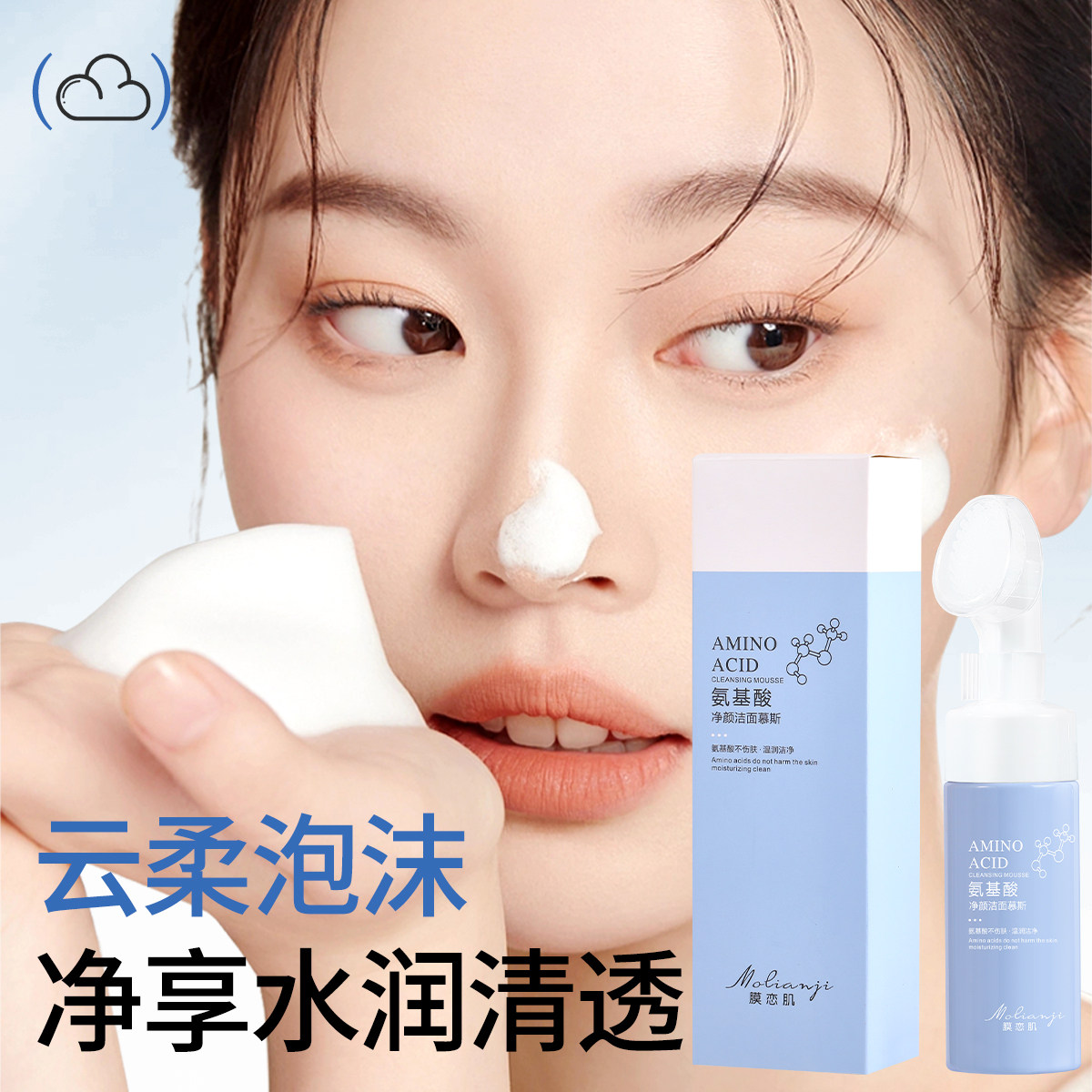 【带按摩刷头】膜恋肌氨基酸洗面奶敏感肌控油清洁细毛孔去黑头