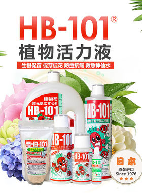 日本进口促根促分枝HB-101活力素