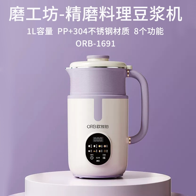 欧锐铂磨工坊精磨料理豆浆机ORB-1691免过滤家用简单