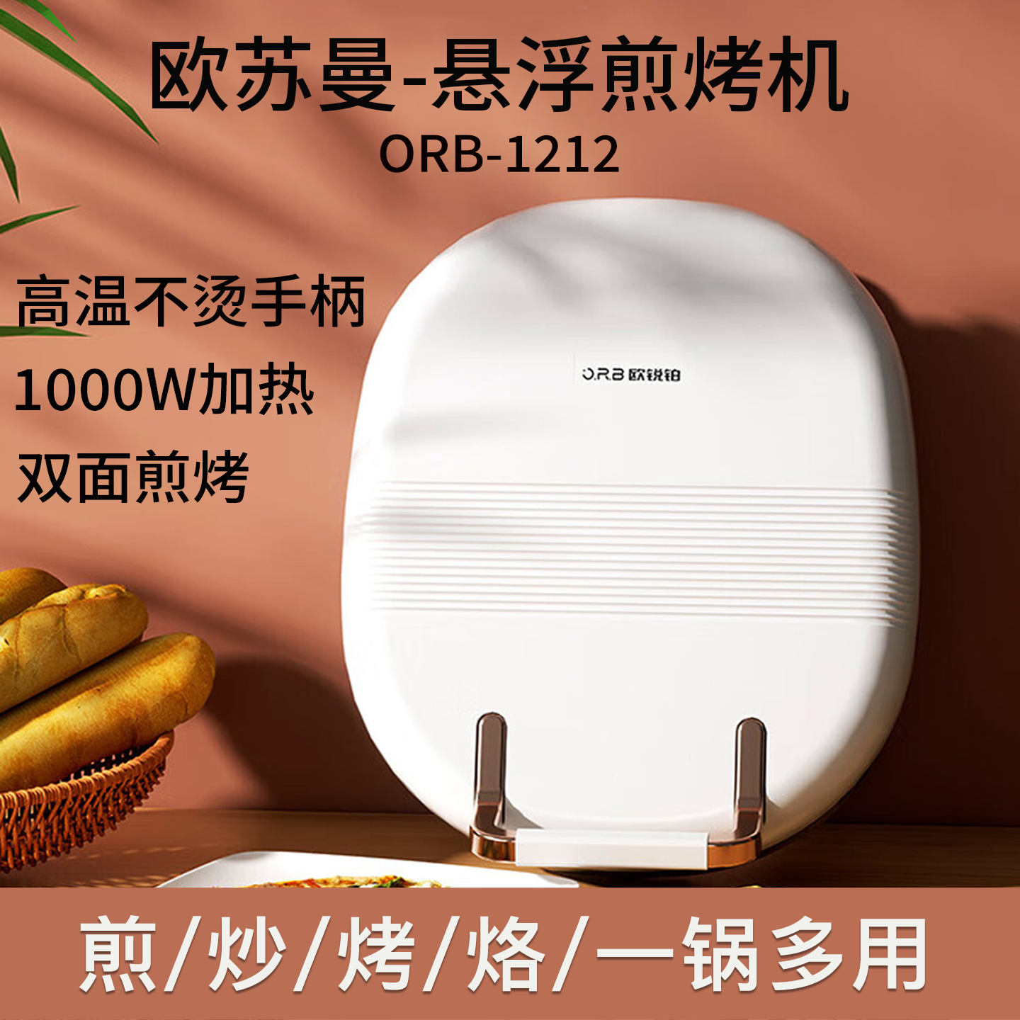 欧锐铂欧苏曼-悬浮煎烤机ORB-1212不沾底煎炒烤烙双面煎烤