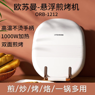 欧锐铂欧苏曼 1212不沾底煎炒烤烙双面煎烤 悬浮煎烤机ORB