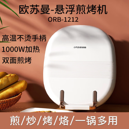 欧锐铂欧苏曼-悬浮煎烤机ORB-1212不沾底煎炒烤烙双面煎烤
