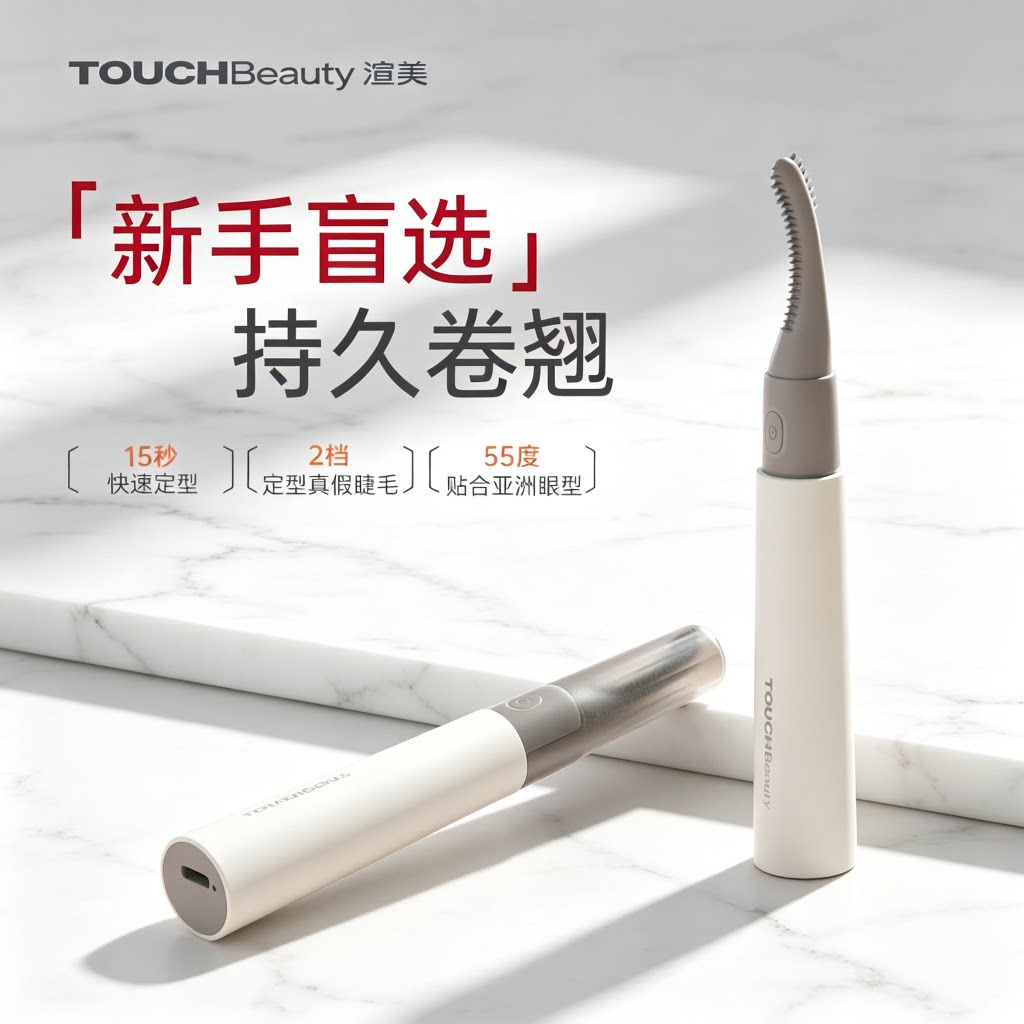 TOUCHBeauty渲美睫毛卷翘器电烫睫毛神器持久定型烫卷器女生化妆