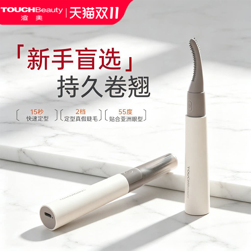 TOUCHBeauty渲美睫毛卷翘器电烫睫毛神器持久定型烫卷器女生化妆