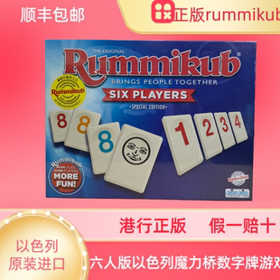 香港正版Rummikub拉密以色列麻将6人版魔力桥数字牌游戏成人桌游