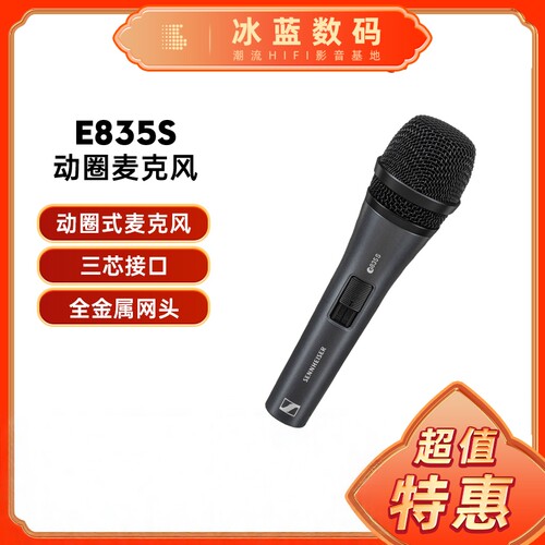 森海塞尔E835S动圈麦克风