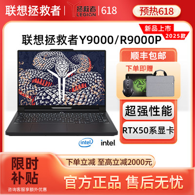 联想拯救者Y9000P/R9000P 2025新款学生电竞游戏笔记本电脑独显