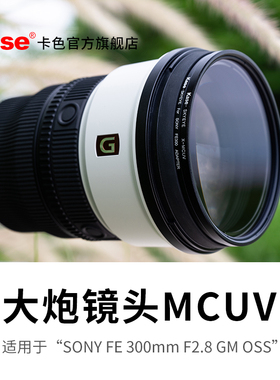 kase旗舰店 大炮MCUV镜 适用于索尼SONY FE300长焦镜头多层镀膜高清高透保护镜