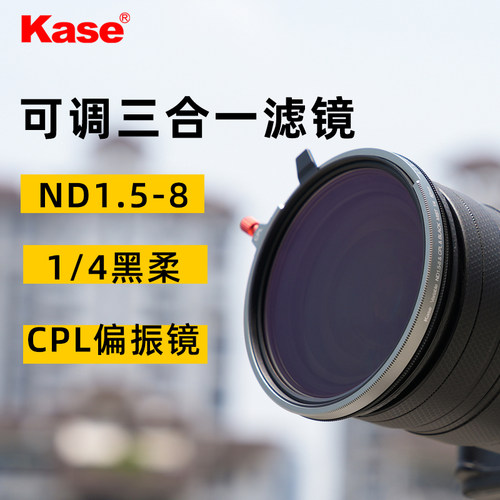 Kase可调ND&CPL&黑柔三合一滤镜