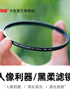 Kase卡色 黑柔滤镜柔光镜 四分之一黑柔焦镜  40.5 43 46 49 52 55 58 62 67 72 77 82mm 人像美颜镜朦胧滤镜