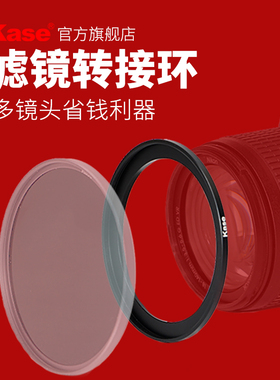 Kase卡色 滤镜螺纹转接环 49/52/58/62/72/67/77/82/95mm 大口径滤镜转小口径镜头 一镜多用 相机滤镜转接环