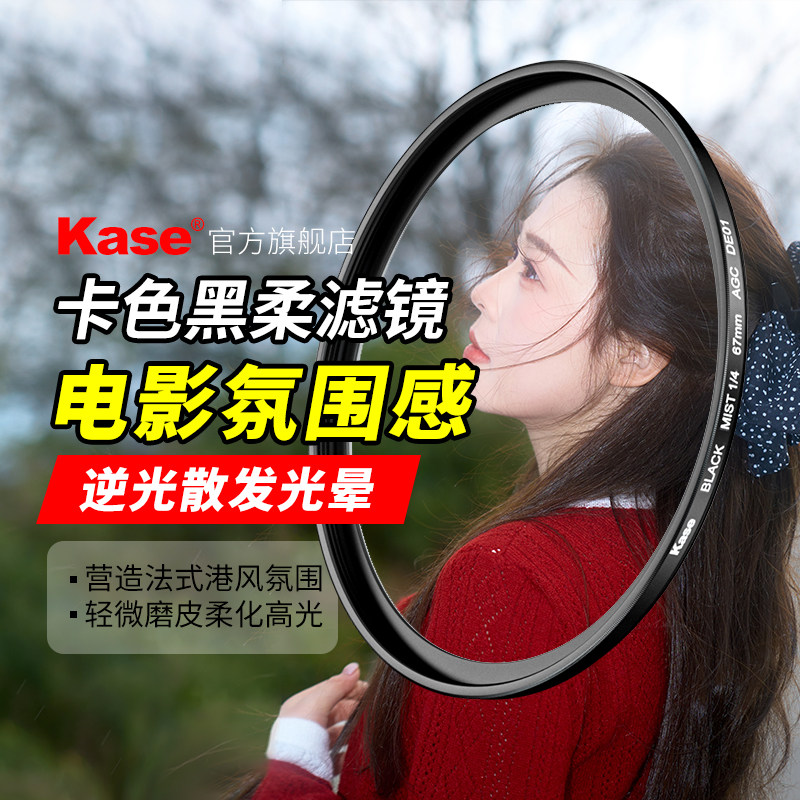 Kase卡色 黑柔滤镜柔光镜 四分之一黑柔焦镜  40.5 43 46 49 52 55 58 62 67 72 77 82mm 人像美颜镜朦胧滤镜