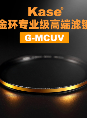 Kase卡色 G-MCUV 金环抗摔防紫外线多层镀膜 40.5 49 52 55 58 62 67 72 77 95 82mm 单反微单相机镜头UV滤镜