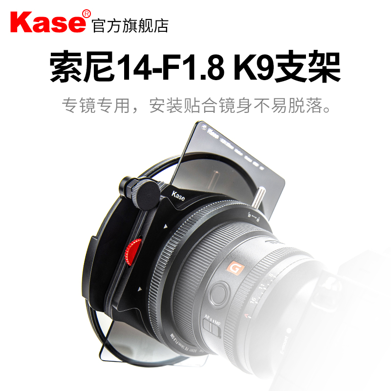 kase卡色旗舰店 K9支架套装 仅适用于索尼14mm F1.8镜头转接环K100方形ND减光镜 GND渐变镜150P 磁吸CPL滤镜 3C数码配件 滤镜 原图主图