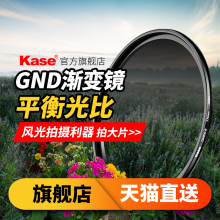 Kase卡色 GND0.9 中灰渐变镜 40.5 43 46 49 52 55 58 62 67 72 77 82mm 适用于佳能尼康索尼富士 相机滤镜