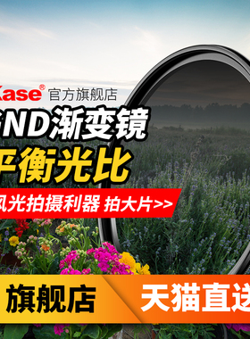 Kase卡色 GND0.9 中灰渐变镜 40.5 43 46 49 52 55 58 62 67 72 77 82mm 适用于佳能尼康索尼富士 相机滤镜