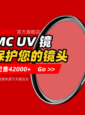 Kase卡色UV镜 MC多膜 39 67/77/40.5/43/46/49/52/55/58/62/72/82mm 适用佳能尼康富士索尼相机镜头保护滤镜