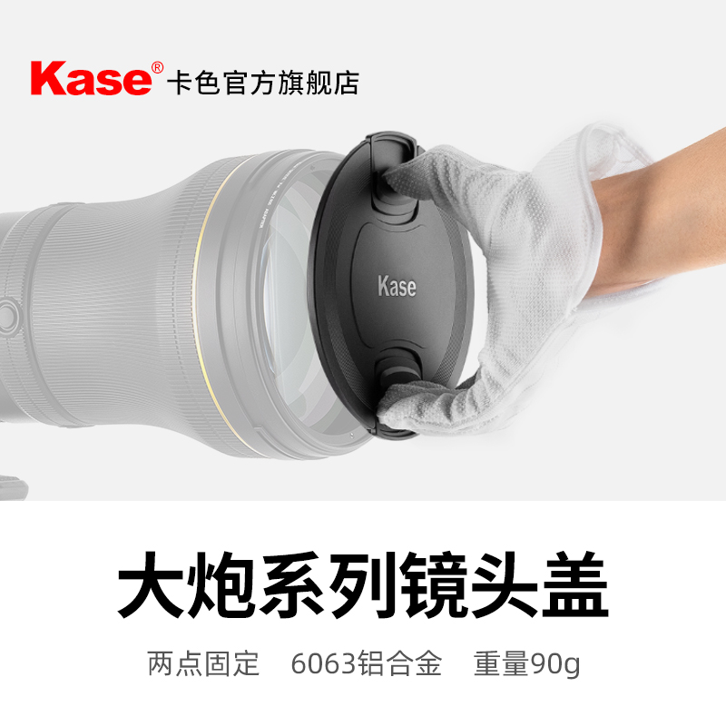 Kase卡色旗舰店 适用于大炮镜头滤镜镜头盖 130mm 145mm 150mm 两边捏镜头盖