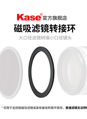 Kase卡色 磁吸滤镜转接环 43/46/49/52/55/58/62/72/67/77/82/95/105mm 大口径滤镜转接小口径镜头 一镜多用