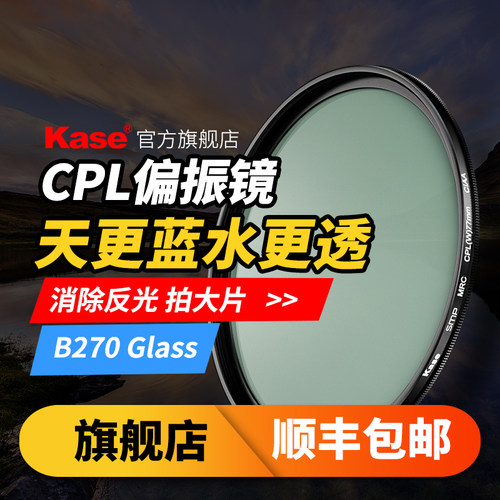 kase卡色CPL偏振镜消除反光