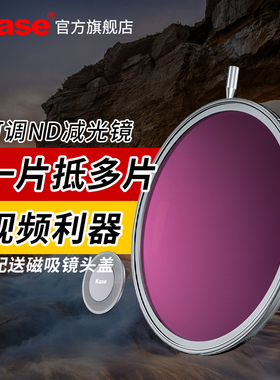 Kase卡色可调减光镜可变ND中灰密度镜 49 52 55 58 67 72 77 82mm ND3-1000 大光圈防曝人像摄像视频拍摄滤镜