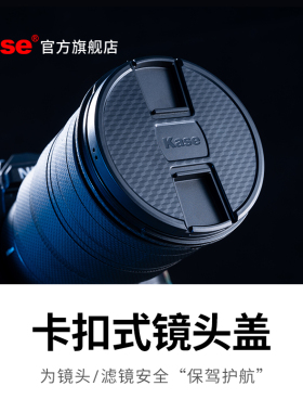 Kase卡色 镜头盖 微单单反相机镜头盖 49/52/55/58/62/67/72/77/82/86mm 滤镜前盖 通用款 镜头保护盖