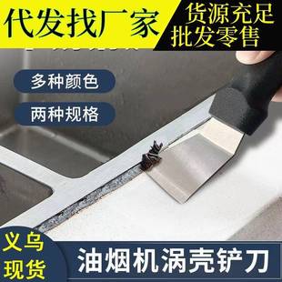 直油烟机蜗不锈钢铲刀厨房重油污冰箱除冰铲子壳保发洁家政